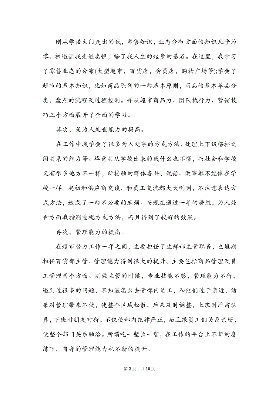 精选超市工作述职报告四章范文_第2页