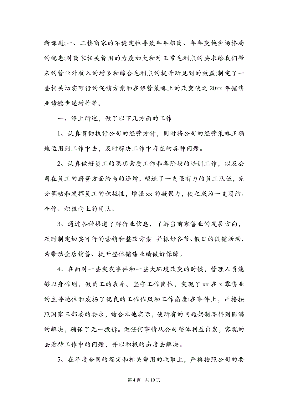 精选超市工作述职报告四章范文_第4页