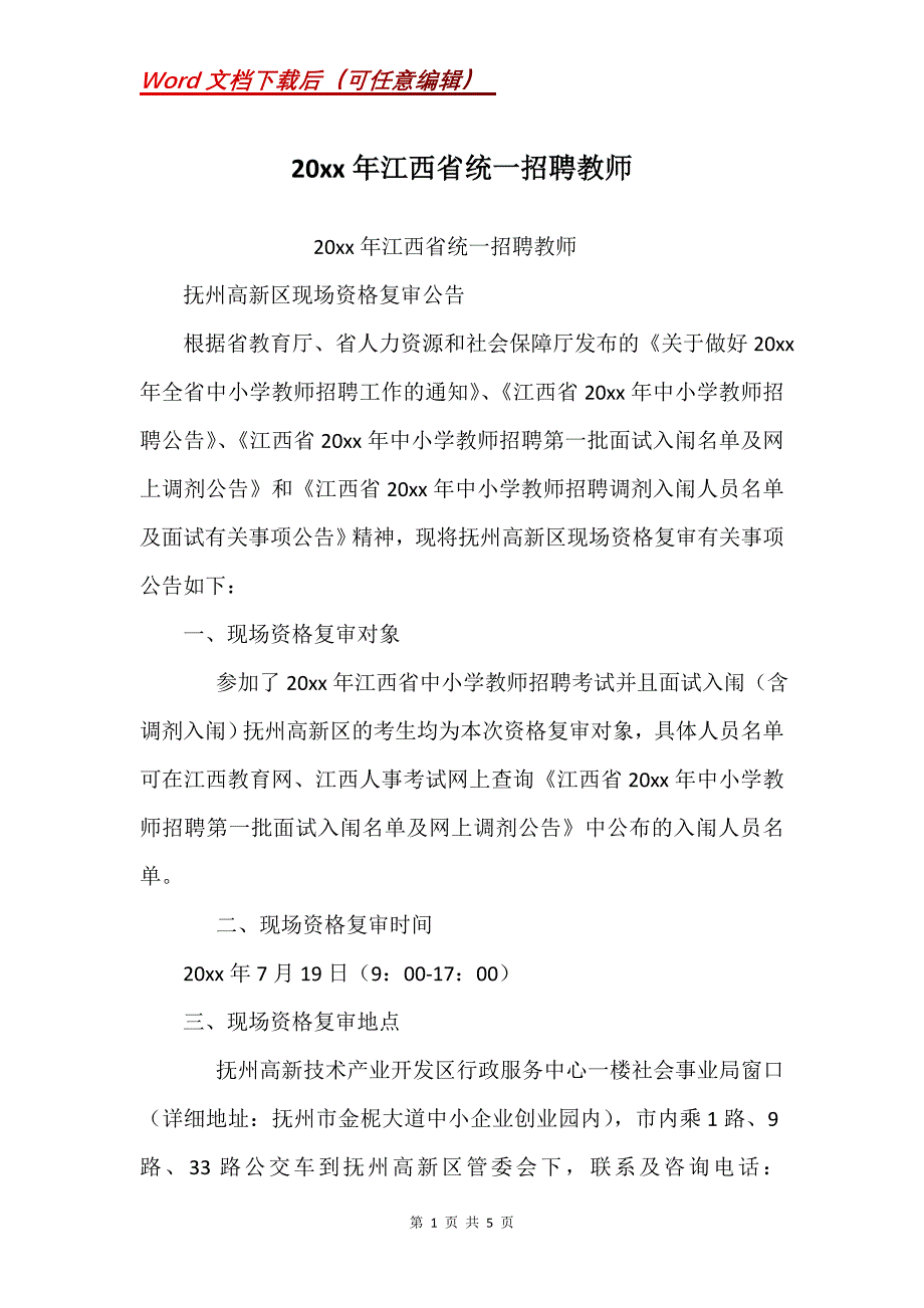 20xx年江西省统一招聘教师_第1页