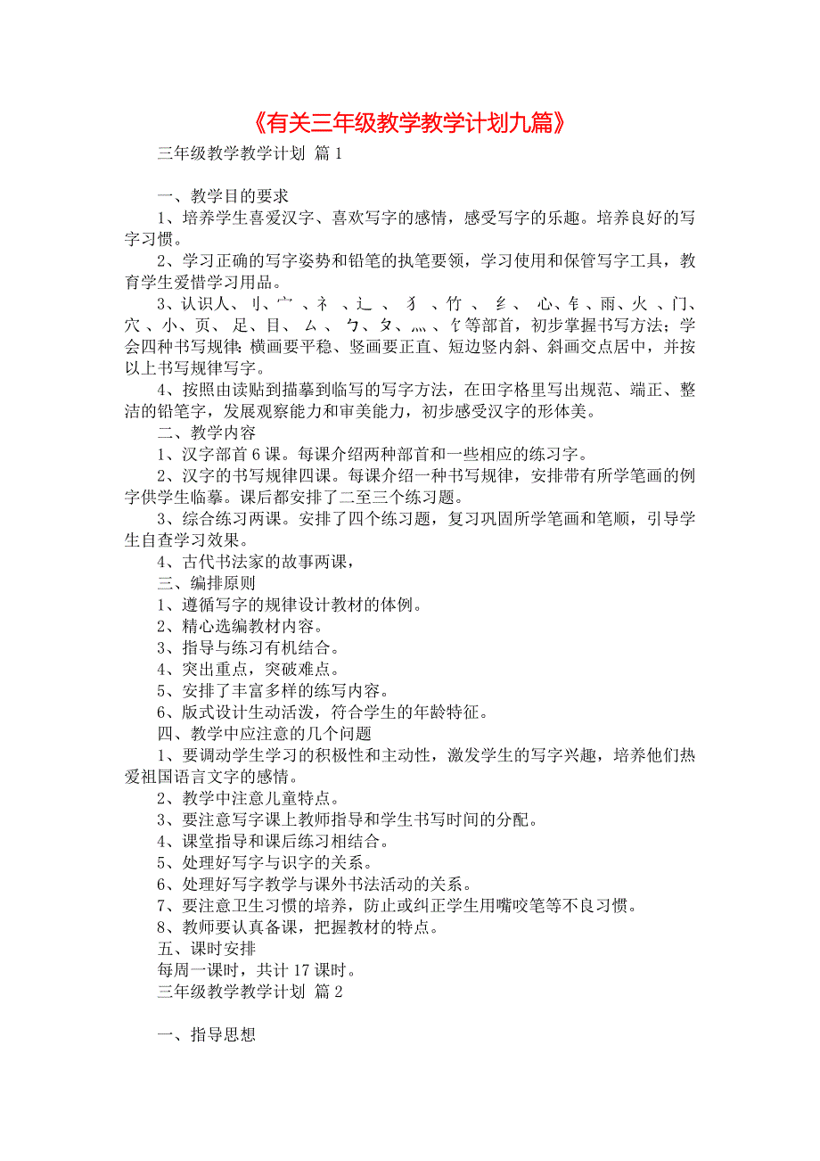 《有关三年级教学教学计划九篇》_第1页