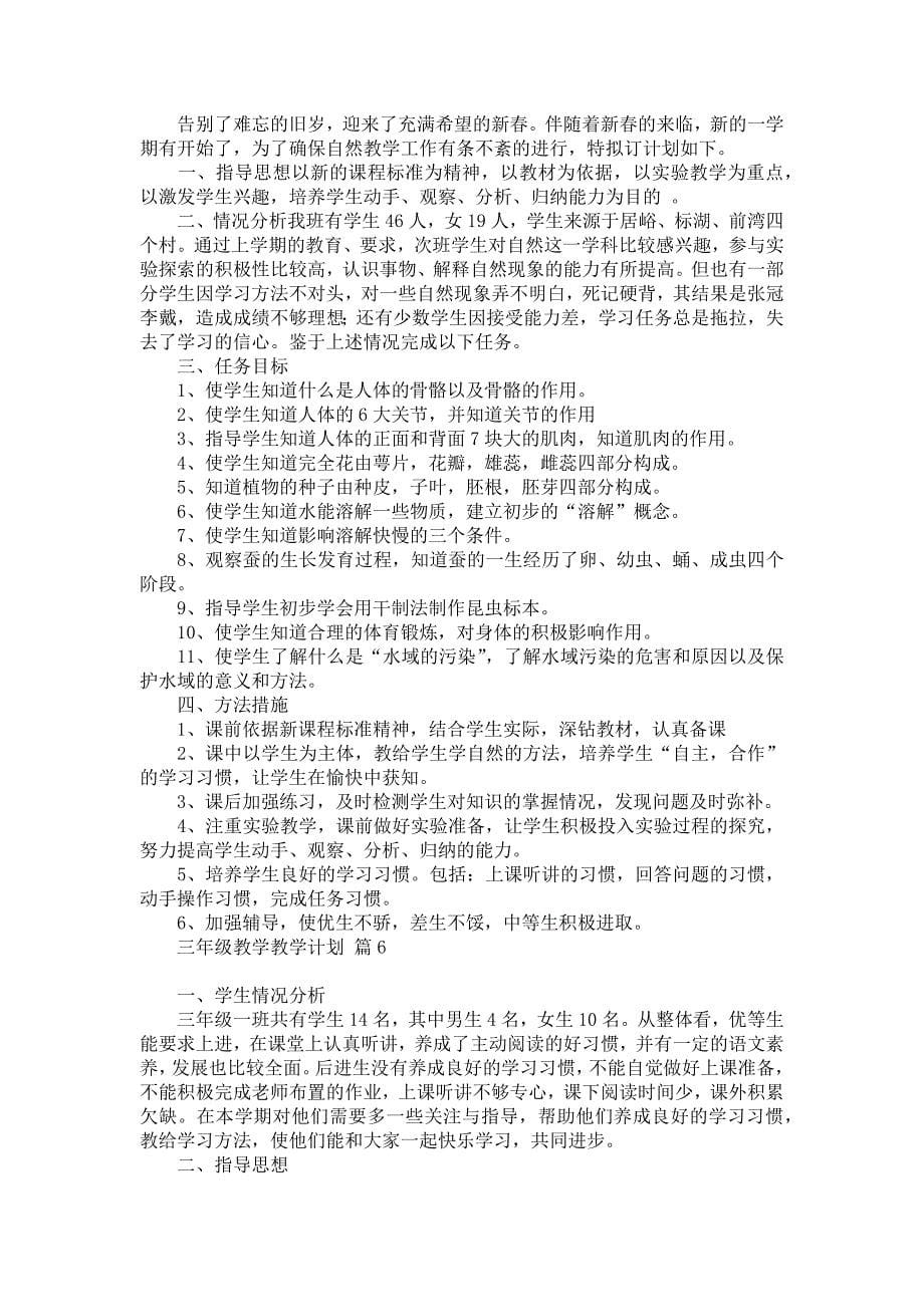 《有关三年级教学教学计划九篇》_第5页