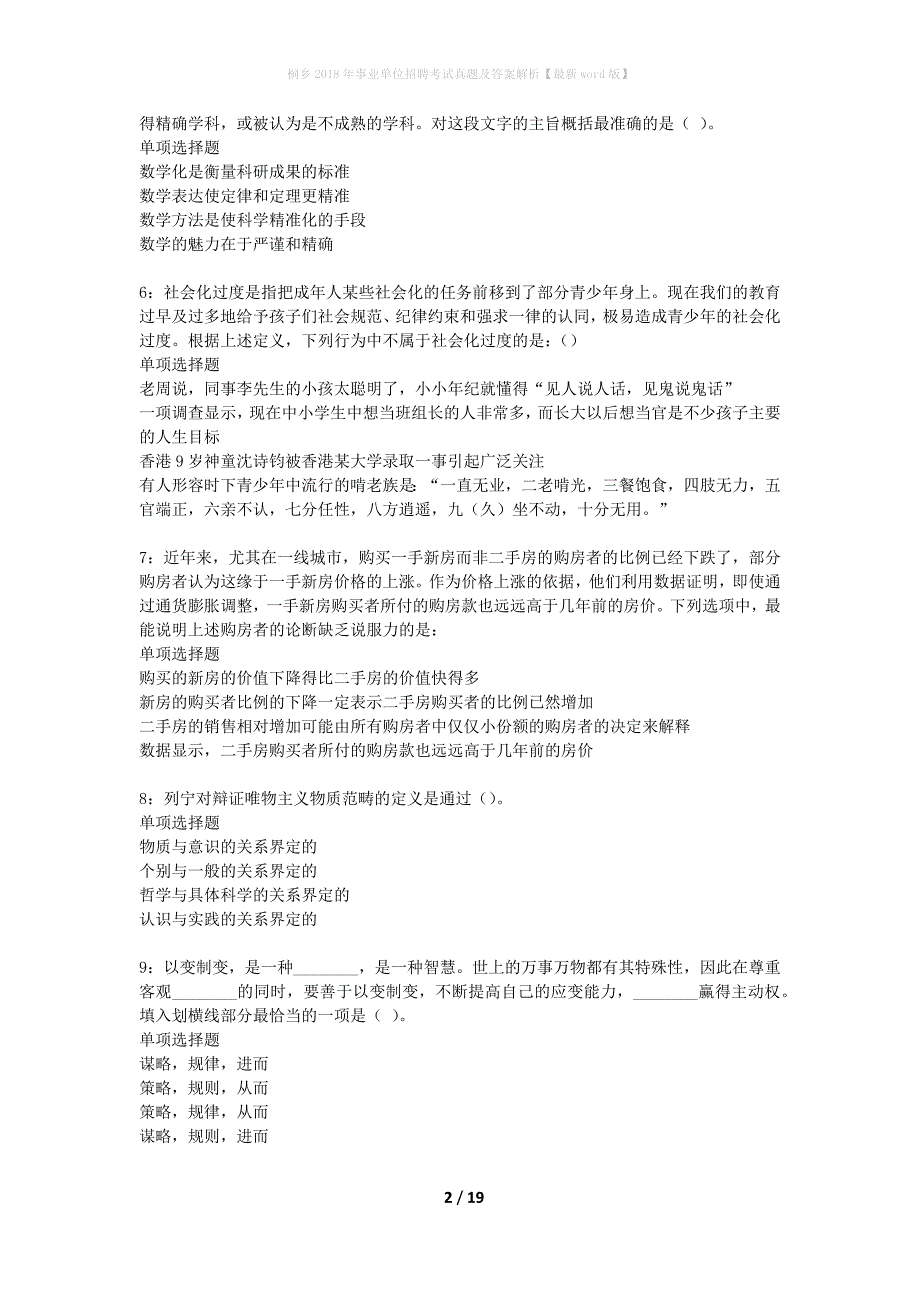 桐乡2018年事业单位招聘考试真题及答案解析最新word版】_第2页