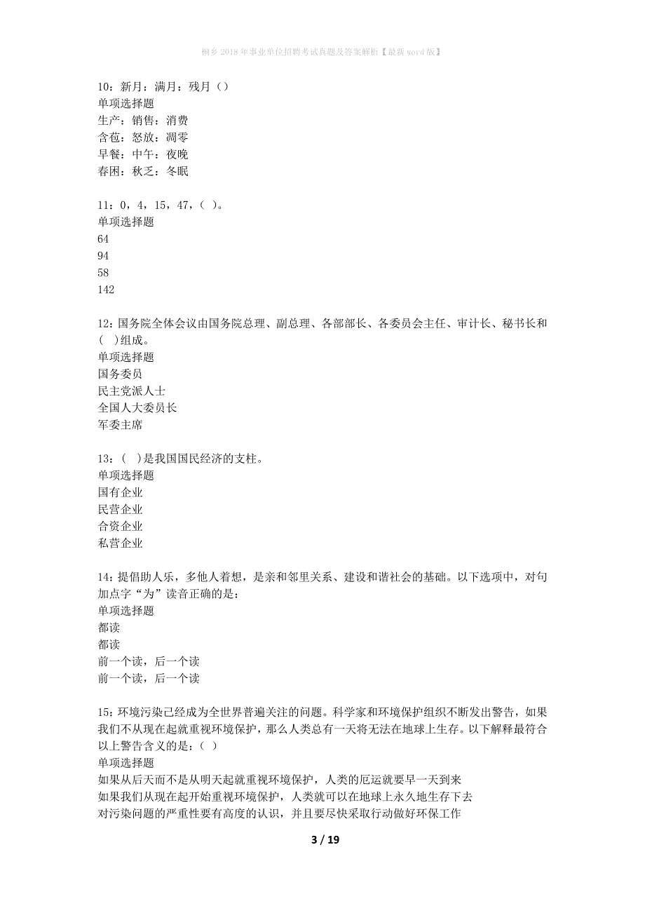 桐乡2018年事业单位招聘考试真题及答案解析最新word版】_第3页