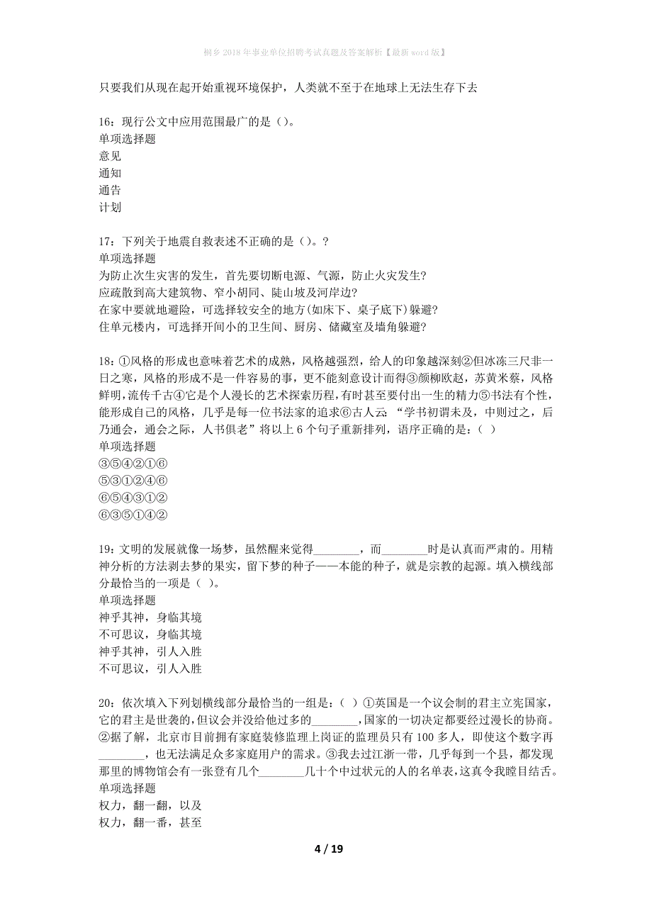 桐乡2018年事业单位招聘考试真题及答案解析最新word版】_第4页