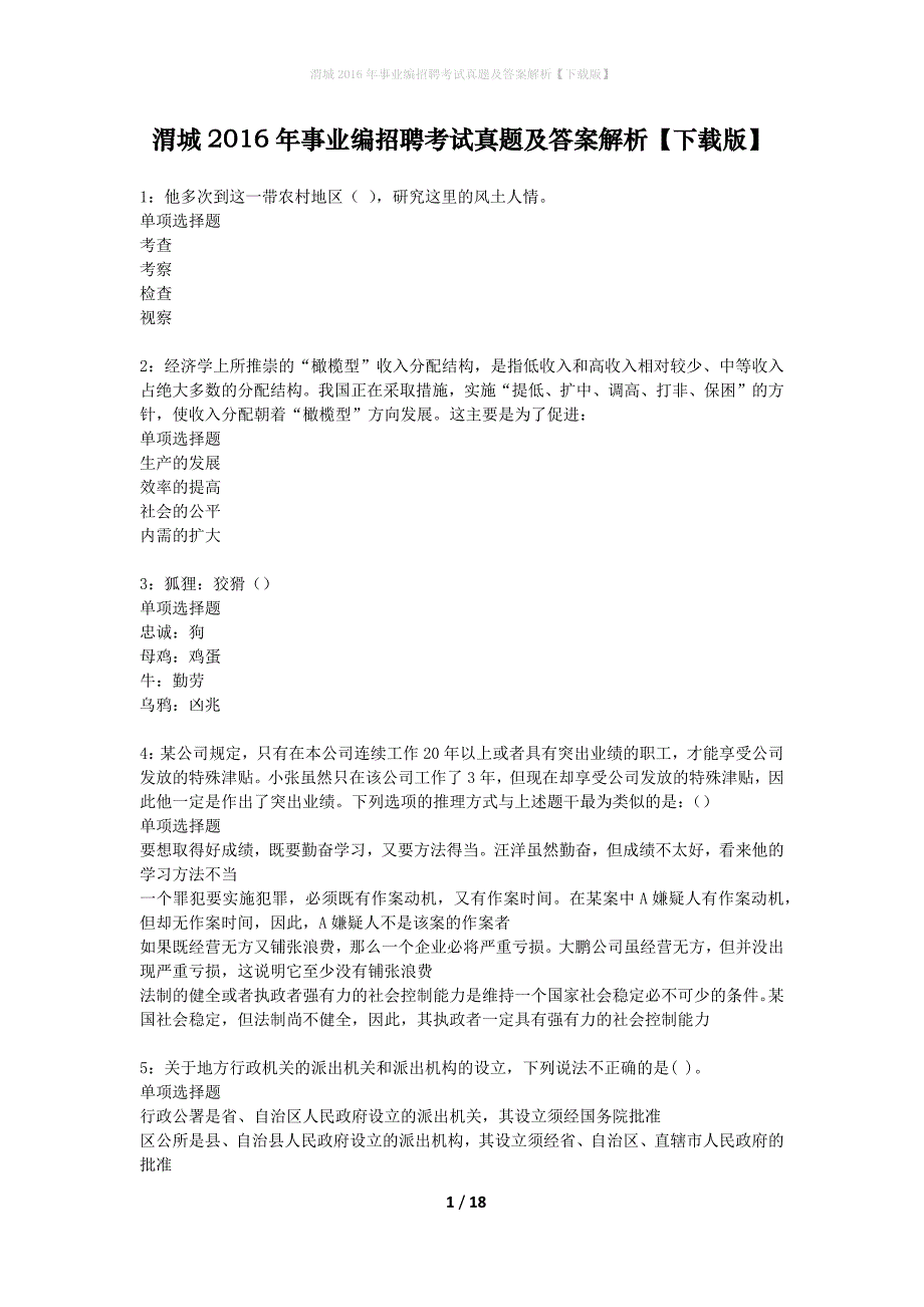 渭城2016年事业编招聘考试真题及答案解析下载版】_第1页