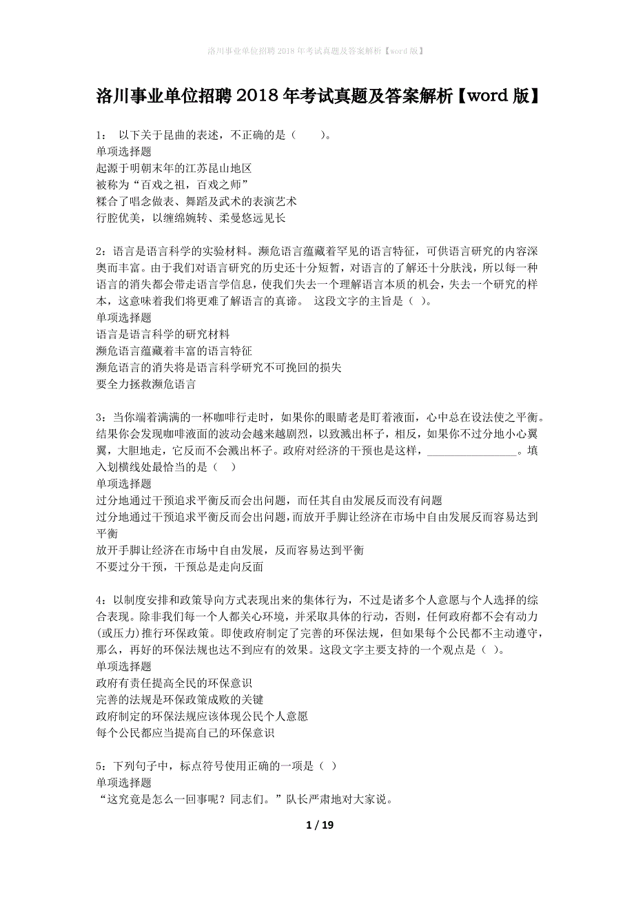 洛川事业单位招聘2018年考试真题及答案解析word版】_第1页