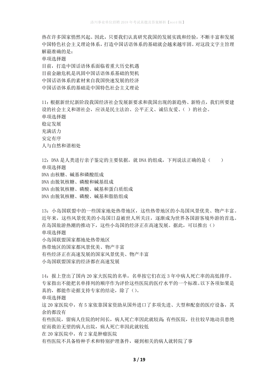 洛川事业单位招聘2018年考试真题及答案解析word版】_第3页