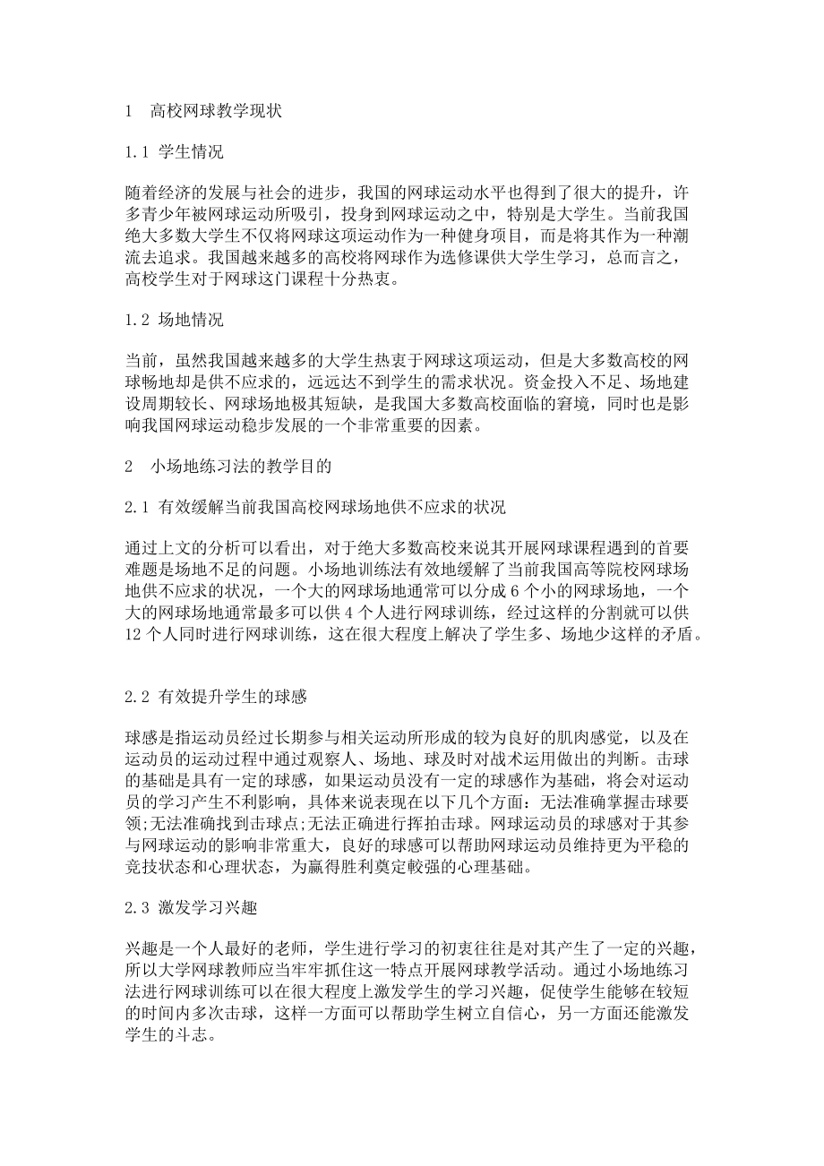 小场地教学在大学体育网球课中的可靠性分析_第2页