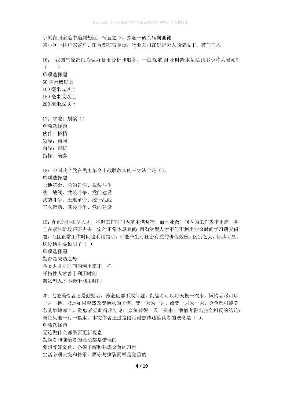 盐津2018年事业单位招聘考试真题及答案解析下载版】_第4页