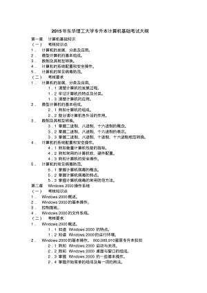 东华理工大学专升本计算机基础考试大纲