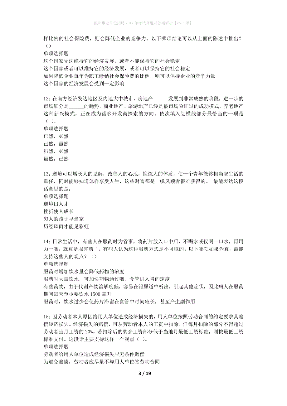 温州事业单位招聘2017年考试真题及答案解析word版】_2_第3页