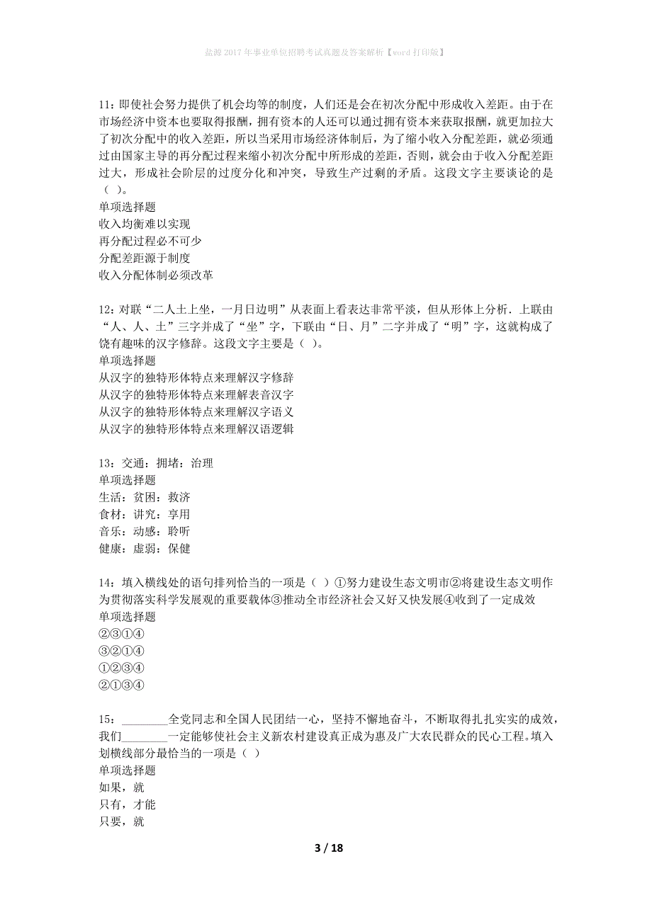 盐源2017年事业单位招聘考试真题及答案解析word打印版】_第3页