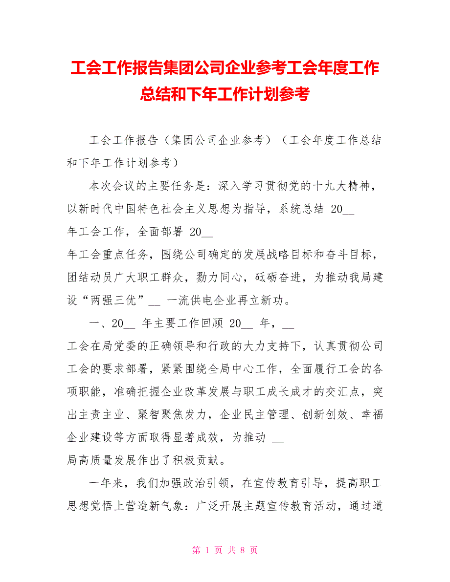 工会工作报告集团公司企业参考工会年度工作总结和下年工作计划参考_第1页