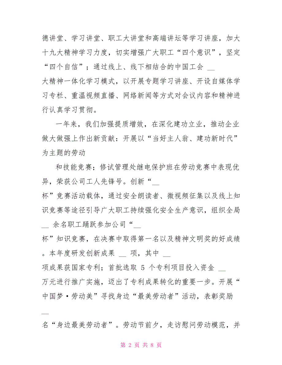 工会工作报告集团公司企业参考工会年度工作总结和下年工作计划参考_第2页