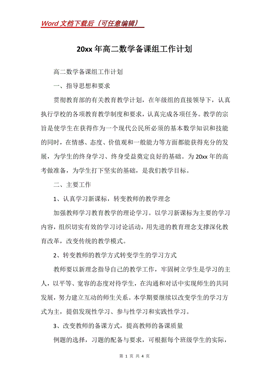 20xx年高二数学备课组工作计划_第1页