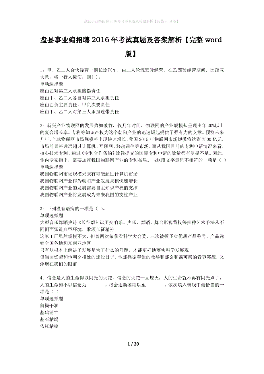 盘县事业编招聘2016年考试真题及答案解析完整word版】_第1页