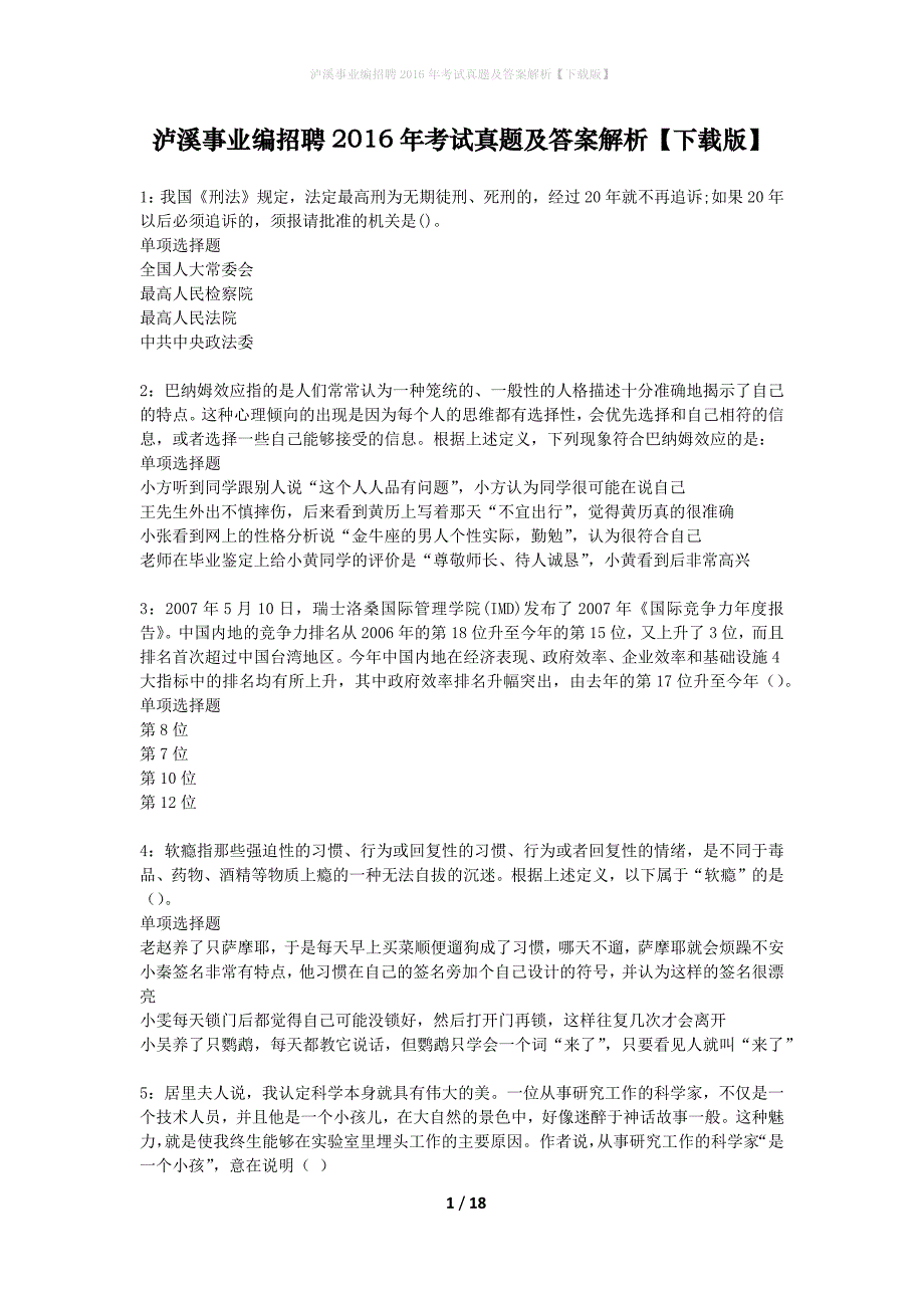 泸溪事业编招聘2016年考试真题及答案解析下载版】_第1页