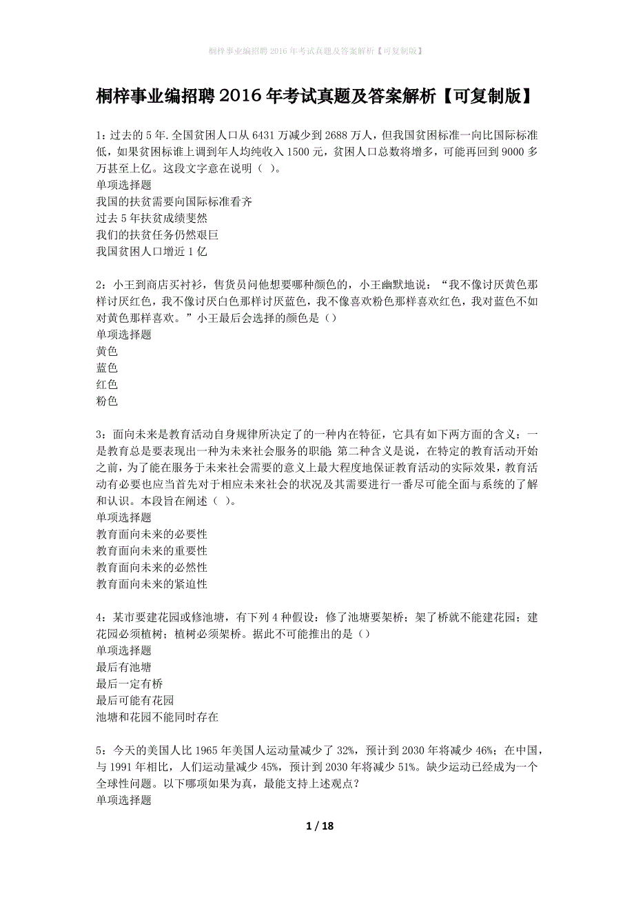 桐梓事业编招聘2016年考试真题及答案解析可复制版】_第1页