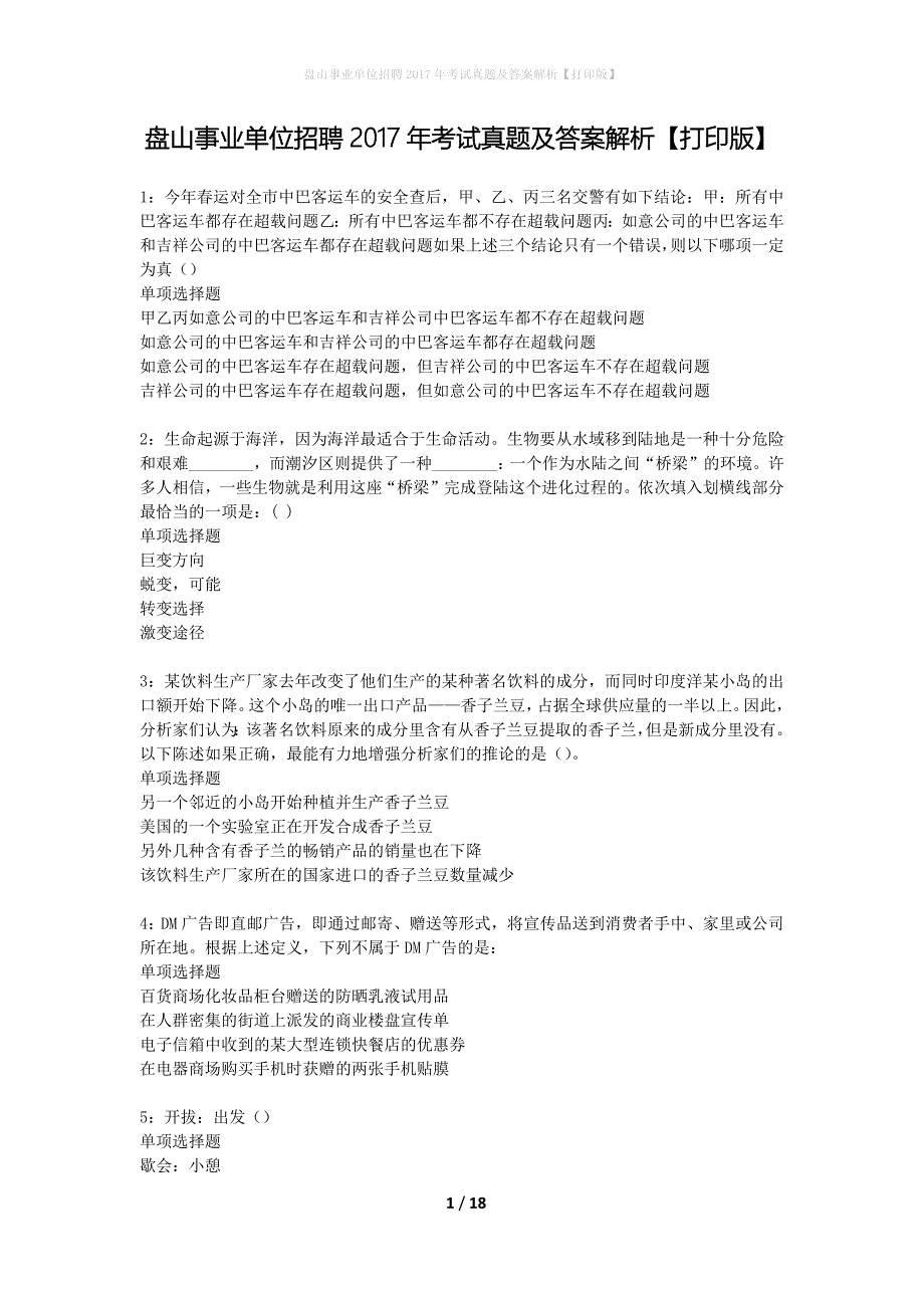 盘山事业单位招聘2017年考试真题及答案解析打印版】_1_第1页