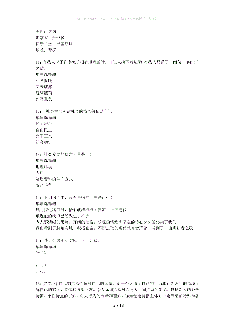 盘山事业单位招聘2017年考试真题及答案解析打印版】_1_第3页