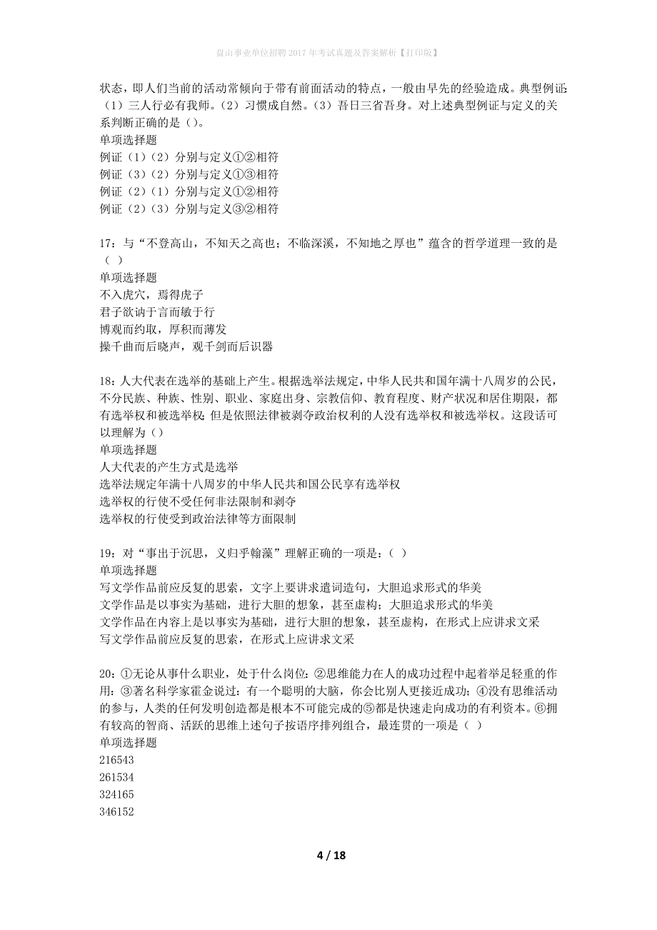 盘山事业单位招聘2017年考试真题及答案解析打印版】_1_第4页