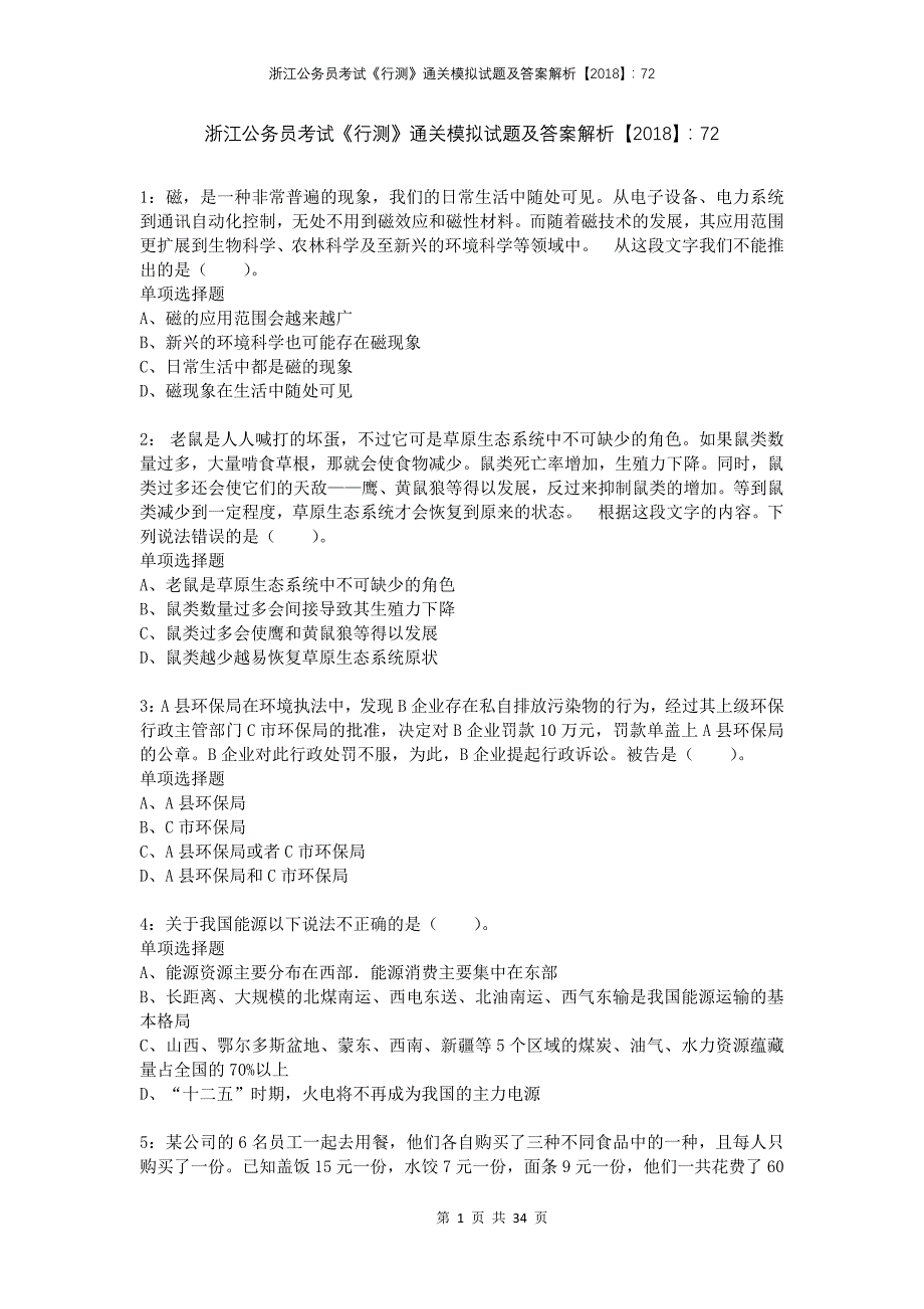 浙江公务员考试《行测》通关模拟试题及答案解析2018：727_第1页