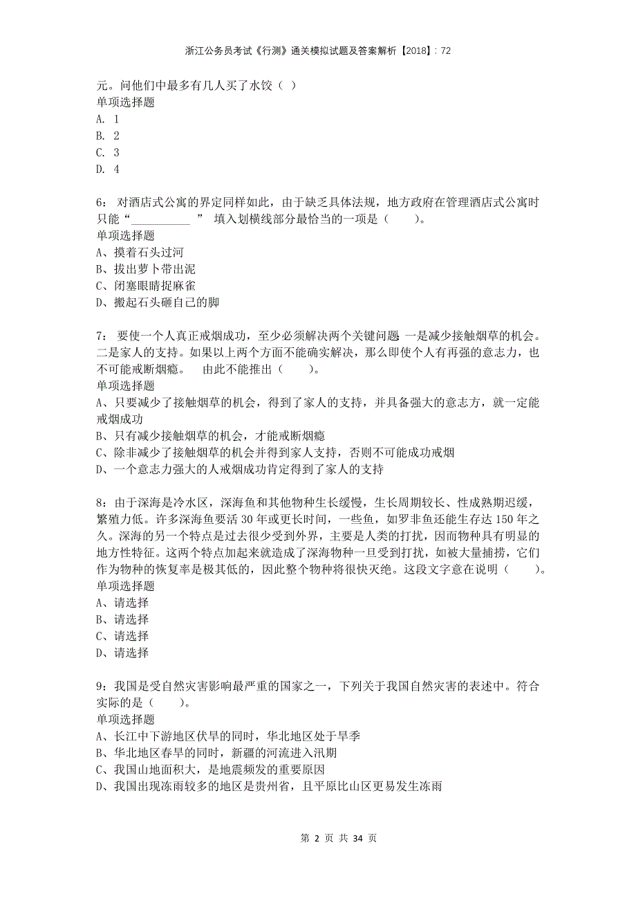 浙江公务员考试《行测》通关模拟试题及答案解析2018：727_第2页