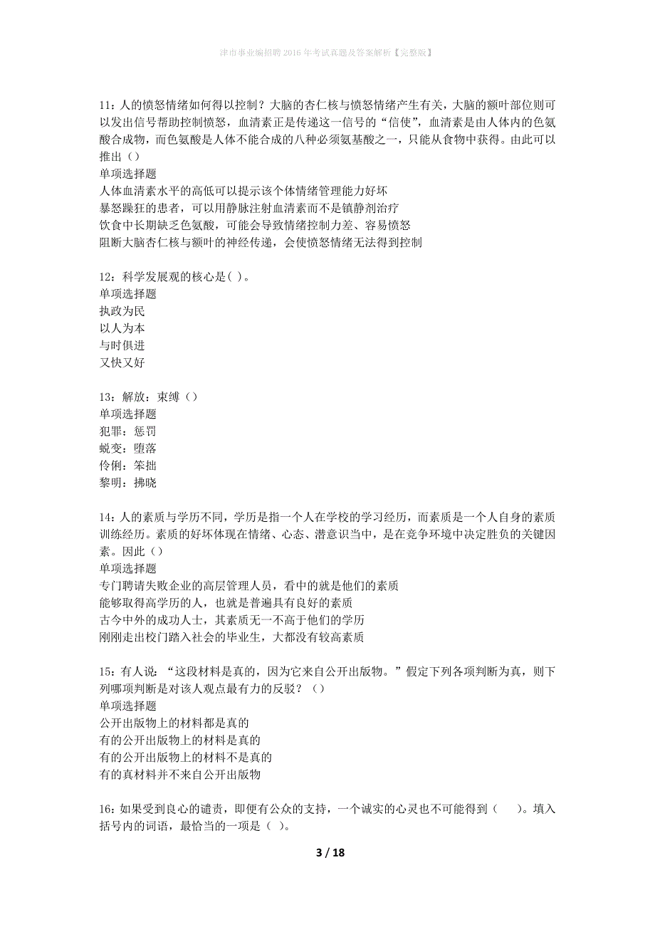 津市事业编招聘2016年考试真题及答案解析完整版】_第3页