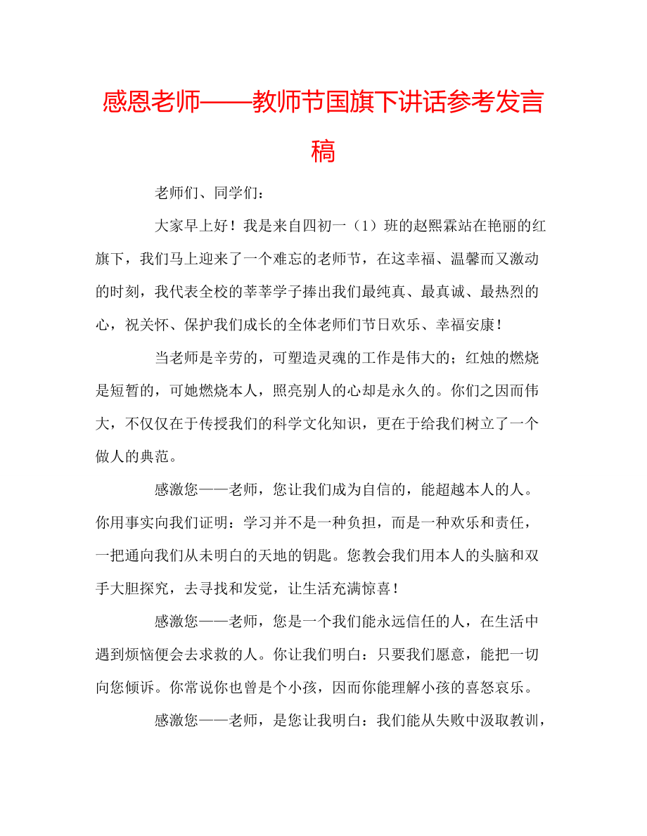 感恩老师——教师节国旗下讲话参考发言稿_第1页