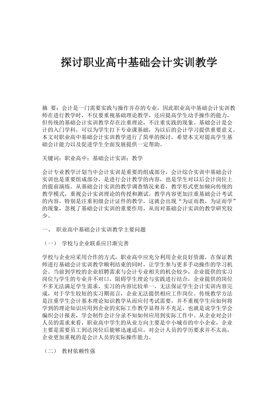 探讨职业高中基础会计实训教学_第1页