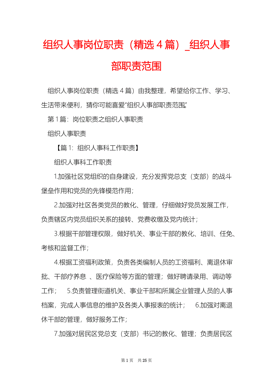 组织人事岗位职责（精选4篇）_组织人事部职责范围_第1页