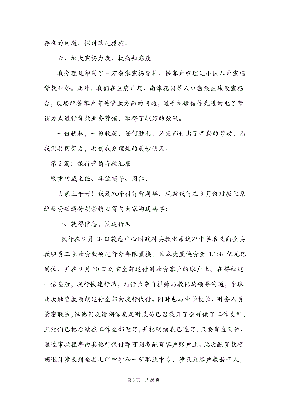 银行怎么加强营销工作汇报（精选7篇）_银行营销经验总结方案_第3页