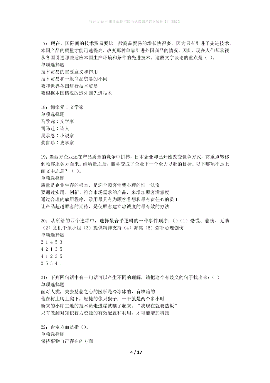 海兴2018年事业单位招聘考试真题及答案解析打印版】_1_第4页