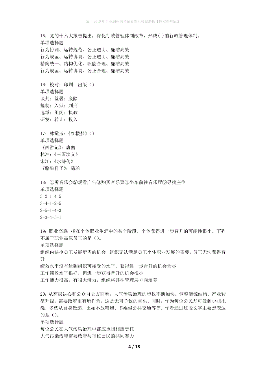 栾川2015年事业编招聘考试真题及答案解析网友整理版】_第4页