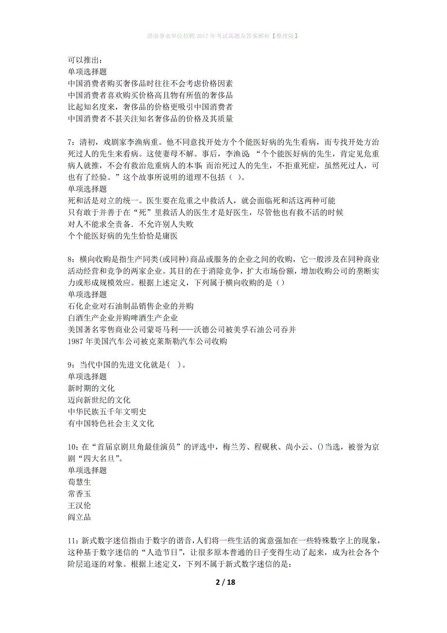 渭南事业单位招聘2017年考试真题及答案解析整理版】_1_第2页