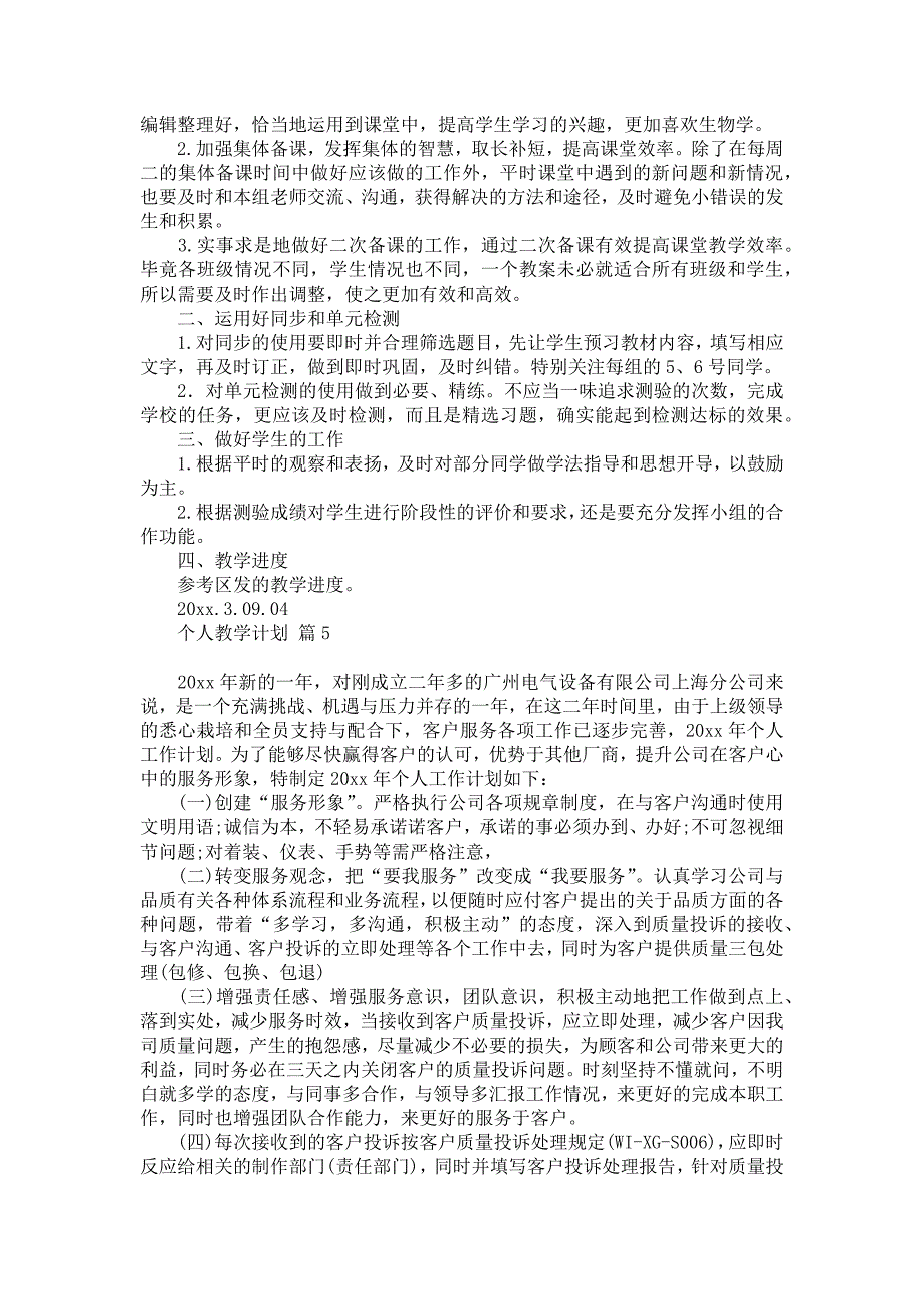 《有关个人教学计划模板汇总10篇》_第4页