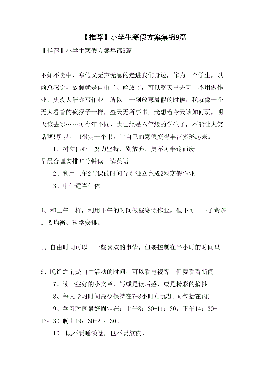 小学生寒假计划集锦9篇_第1页