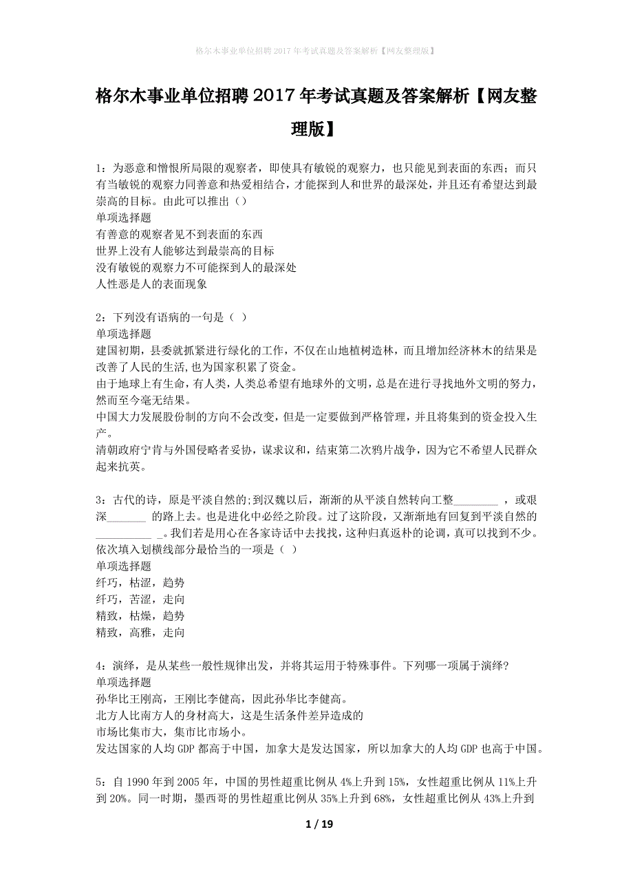 格尔木事业单位招聘2017年考试真题及答案解析网友整理版】_第1页