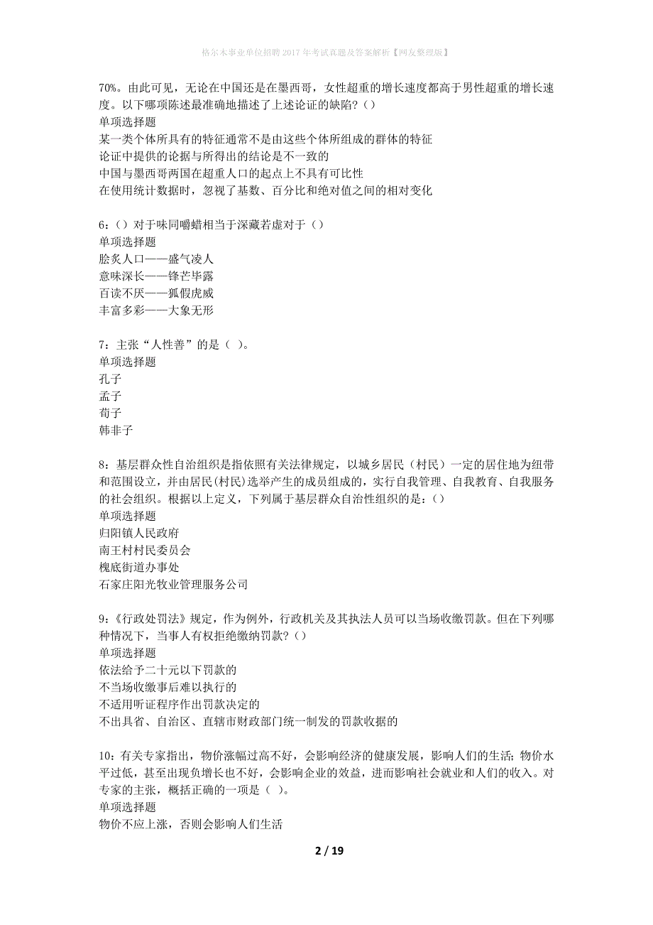 格尔木事业单位招聘2017年考试真题及答案解析网友整理版】_第2页