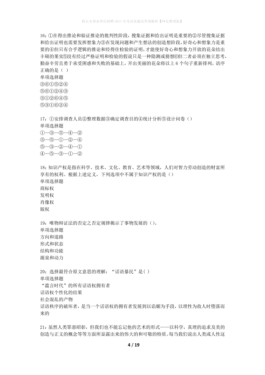 格尔木事业单位招聘2017年考试真题及答案解析网友整理版】_第4页