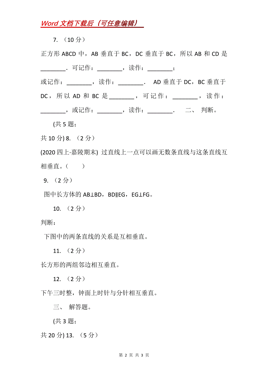 人教版数学四年级上册,第五单元第二课时垂线画法,同步测试（II）卷_第2页