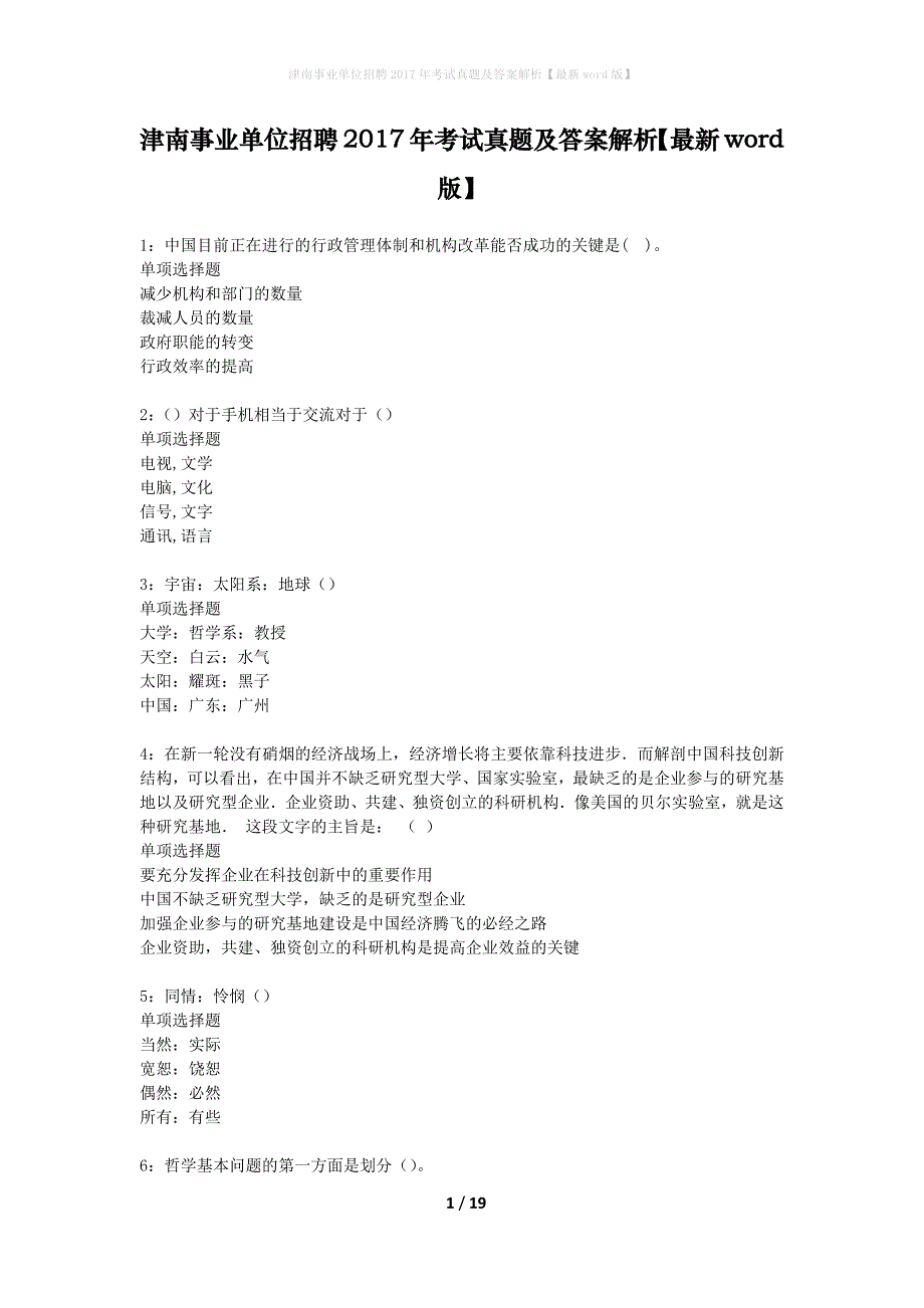 津南事业单位招聘2017年考试真题及答案解析最新word版】_第1页