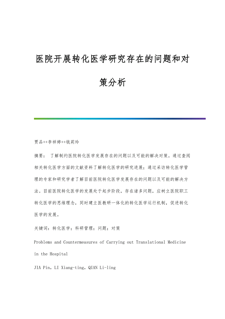 医院开展转化医学研究存在的问题和对策分析_第1页