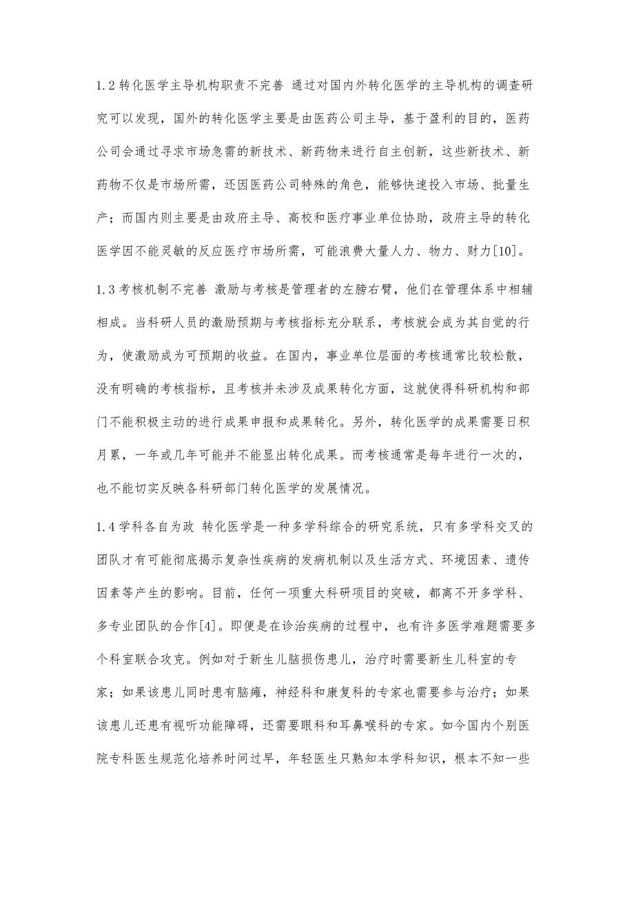 医院开展转化医学研究存在的问题和对策分析_第4页