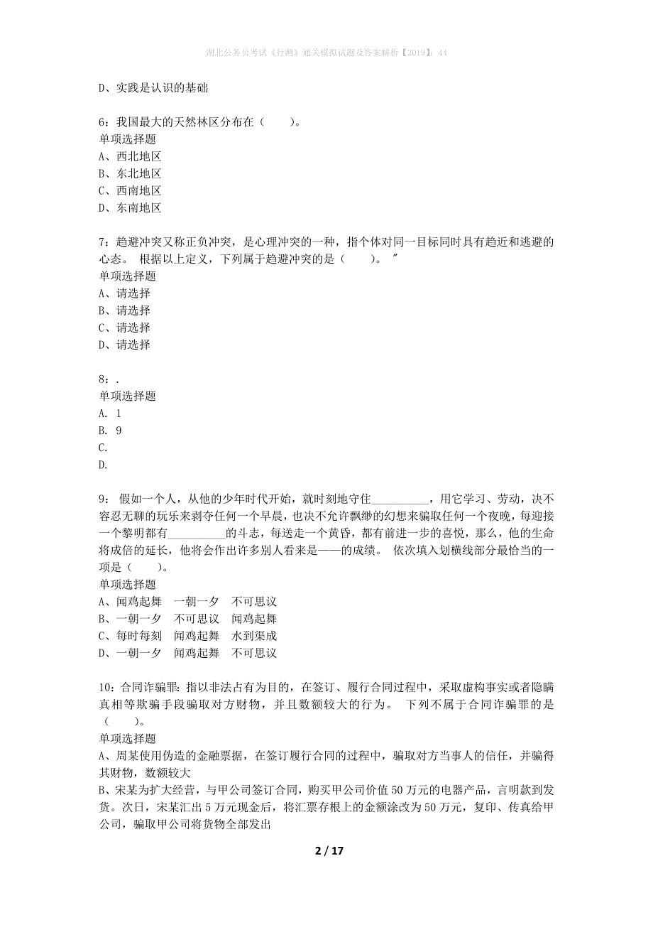 湖北公务员考试《行测》通关模拟试题及答案解析2019】：44_6_第2页