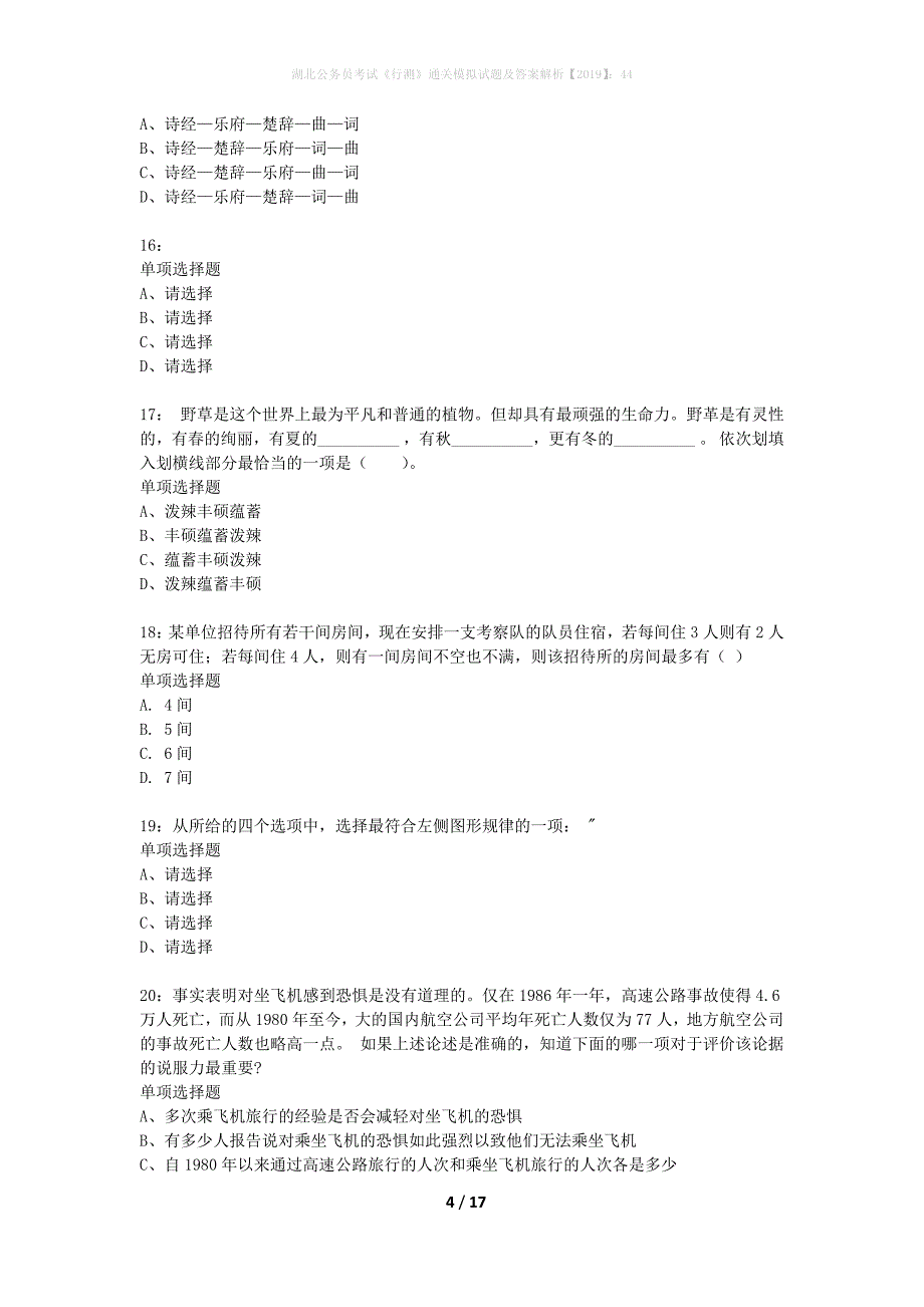 湖北公务员考试《行测》通关模拟试题及答案解析2019】：44_6_第4页