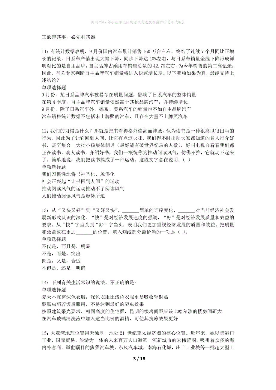 洮南2017年事业单位招聘考试真题及答案解析考试版】_第3页