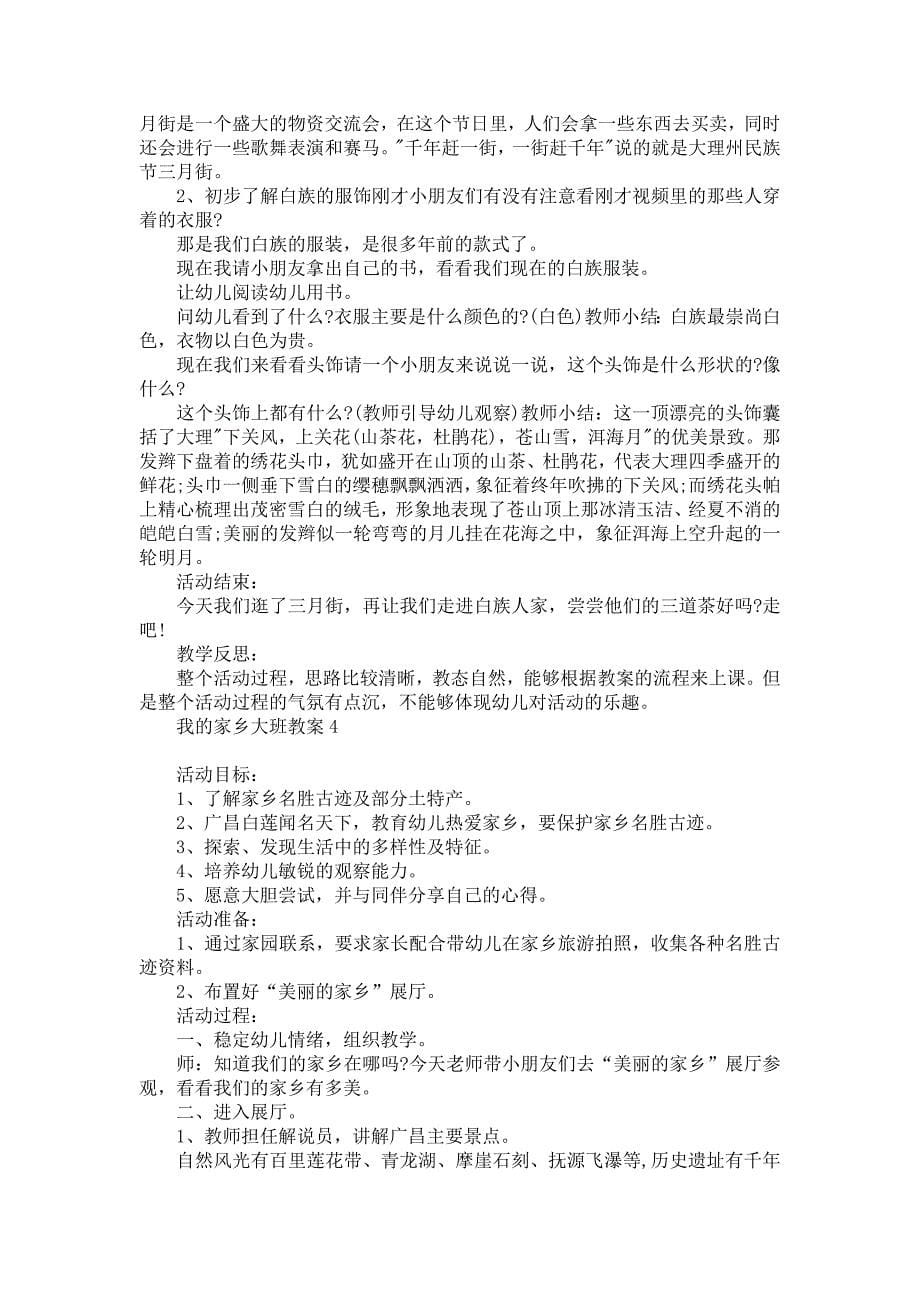 《我的家乡大班教案》_第5页