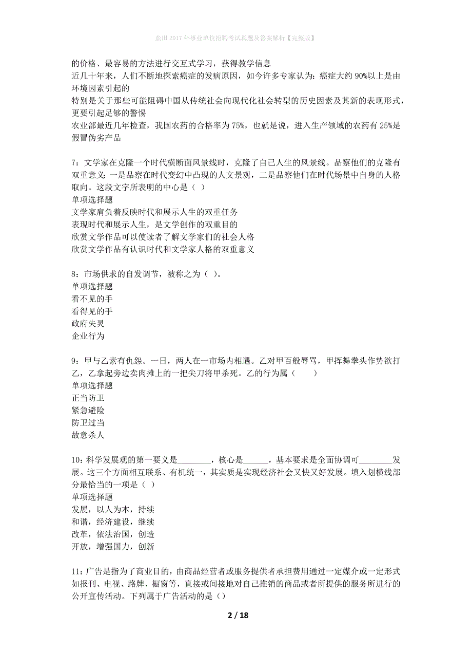 盐田2017年事业单位招聘考试真题及答案解析完整版】_2_第2页