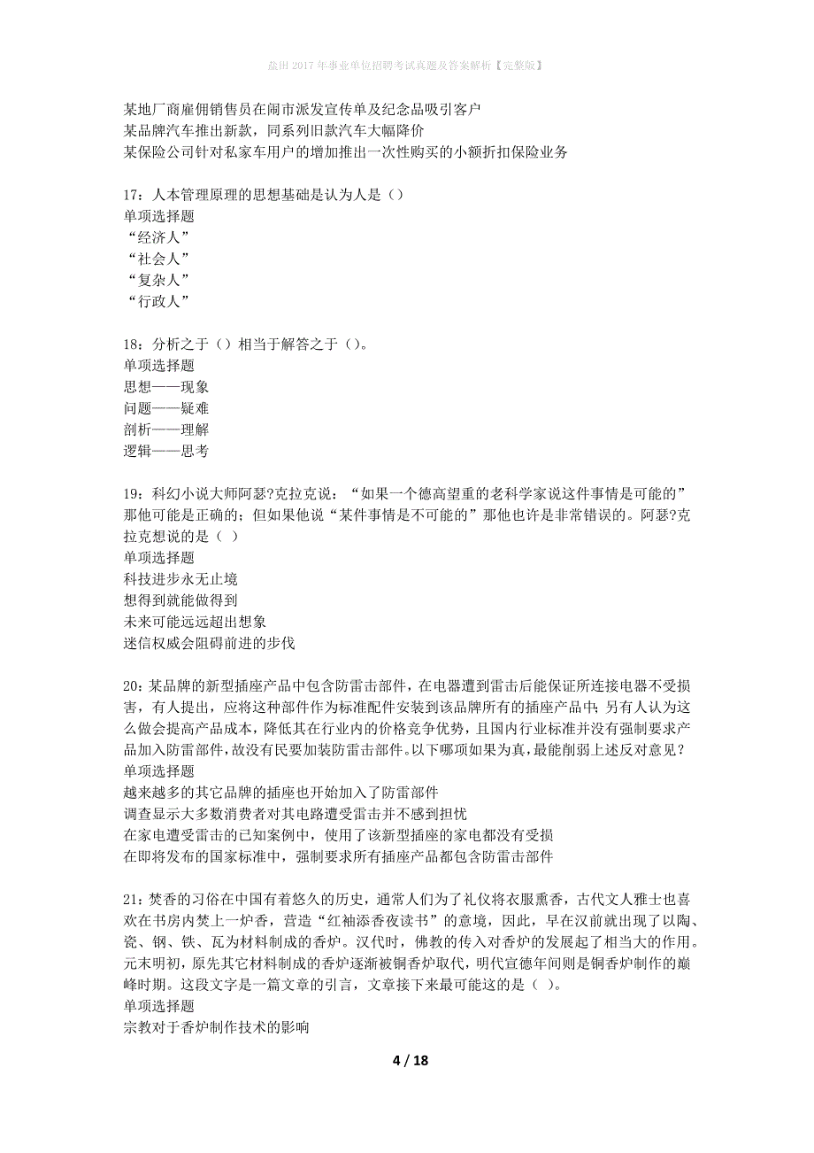 盐田2017年事业单位招聘考试真题及答案解析完整版】_2_第4页